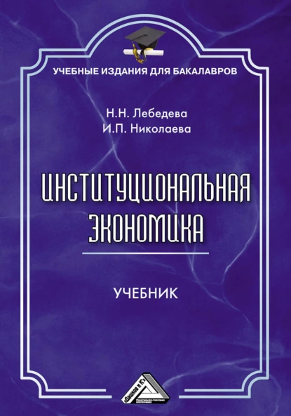 Обложка книги Институциональная экономика, И. П. Николаева