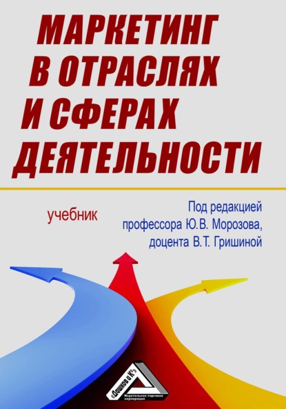 Маркетинг в отраслях и сферах деятельности (Коллектив авторов). 2018г. 