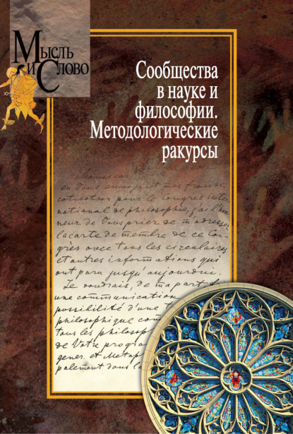 Сообщества в науке и философии. Методологические ракурсы