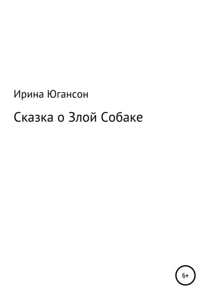 Сказка о Злой Собаке