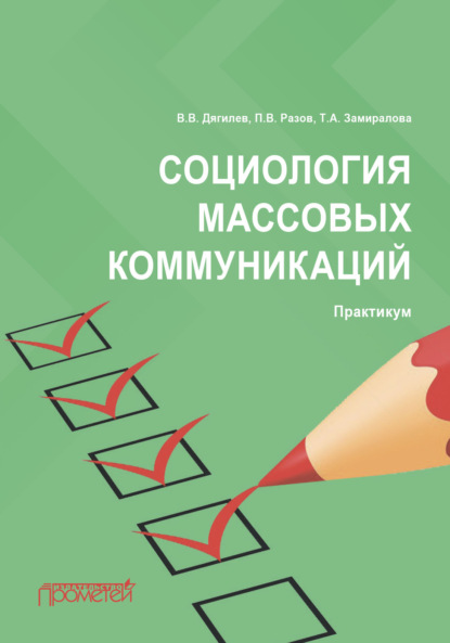 Социология массовых коммуникаций. Практикум (П. В. Разов). 2022г. 