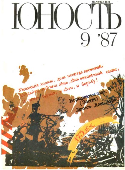 Журнал «Юность» №09/1987 - Группа авторов