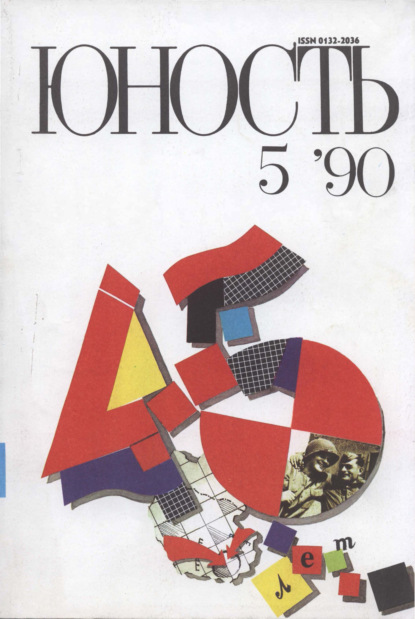 Журнал «Юность» №05/1990 - Группа авторов