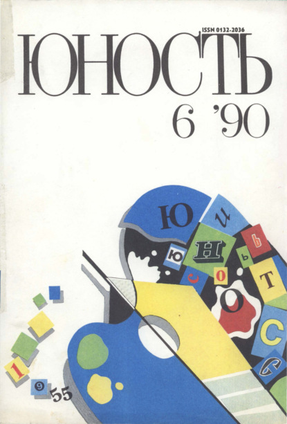 Журнал «Юность» №06/1990 - Группа авторов