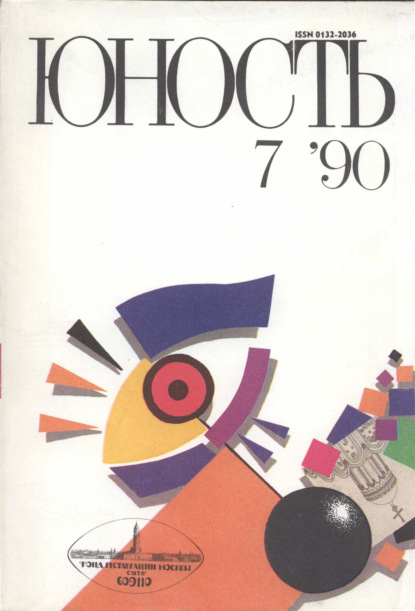 Журнал «Юность» №07/1990 - Группа авторов