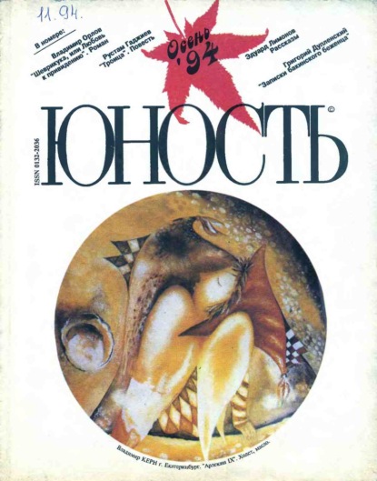 Журнал «Юность» №11/1994 - Группа авторов