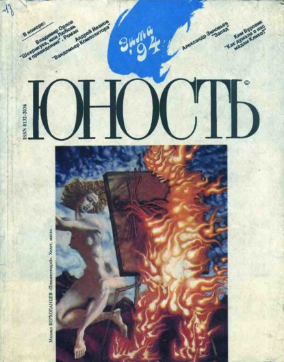 Журнал «Юность» №12/1994 - Группа авторов
