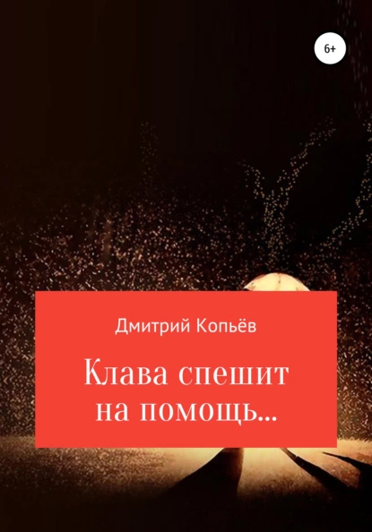Обложка книги Клава спешит на помощь…, Дмитрий Николаевич Копьёв