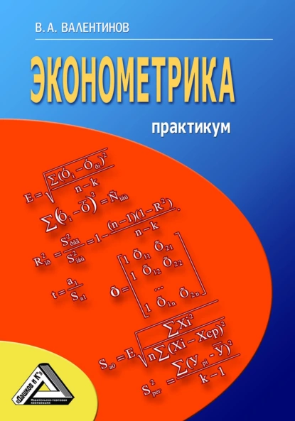 Обложка книги Эконометрика. Практикум, В. А. Валентинов