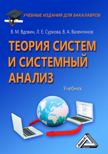 Теория систем и системный анализ - В. А. Валентинов