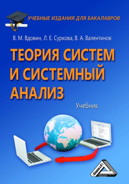 Обложка книги Теория систем и системный анализ, В. А. Валентинов