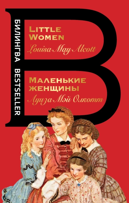 Обложка книги Маленькие женщины / Little Women, Луиза Мэй Олкотт