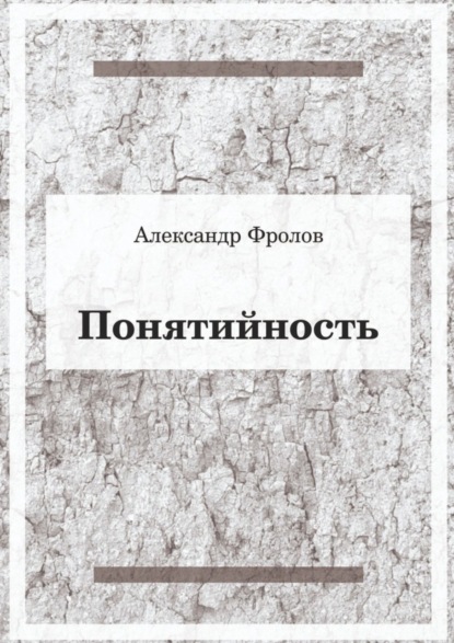 Понятийность (Александр Фролов). 