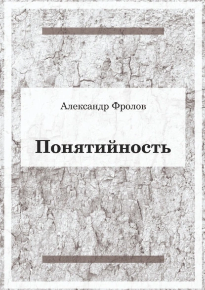 Обложка книги Понятийность, Александр Фролов