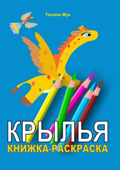 Крылья. Книжка-раскраска (Татьяна Жук). 