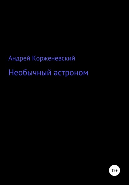 Необычный астроном - Андрей Григорьевич Корженевский