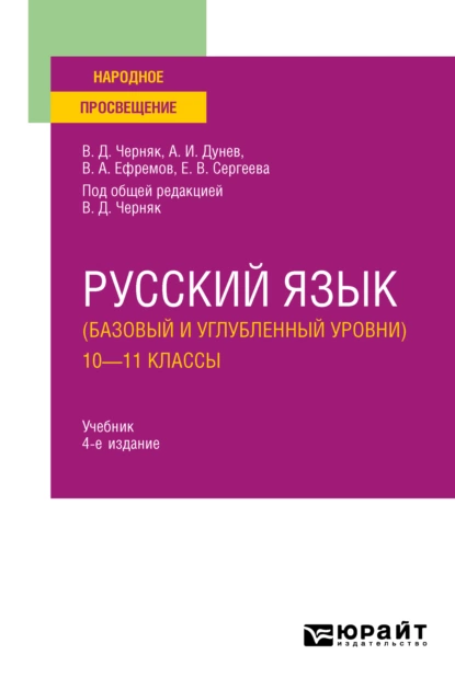 Обложка книги Русский язык (базовый и углубленный уровни). 10—11 классы 4-е изд., пер. и доп. Учебник для СОО, Алексей Иванович Дунев