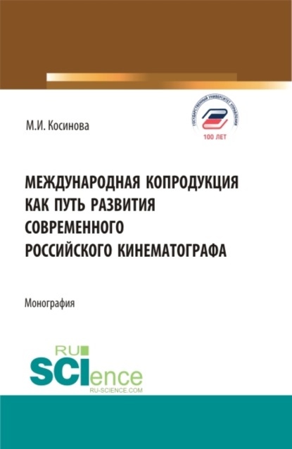 Международная копродукция как путь развития современного российского кинематографа. (Аспирантура, Бакалавриат, Магистратура). Монография. (Марина Ивановна Косинова). 2022г. 