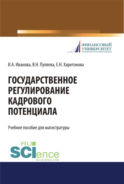 Государственное регулирование кадрового потенциала. (Бакалавриат, Магистратура, Специалитет). Учебное пособие. - Ирина Анатольевна Иванова