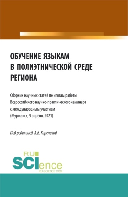 Обучение языкам в полиэтнической среде региона. (Аспирантура, Магистратура). Сборник статей.