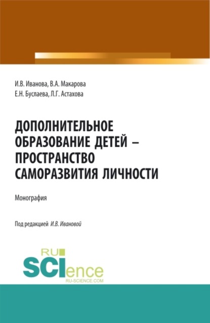 Дополнительное образование детей - пространство саморазвития личности. (Аспирантура, Бакалавриат, Магистратура). Монография.