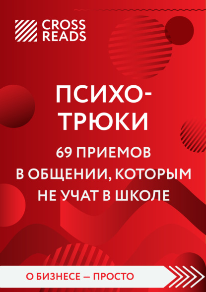 Саммари книги «Психотрюки. 69 приемов в общении, которым не учат в школе» (Коллектив авторов). 2022г. 