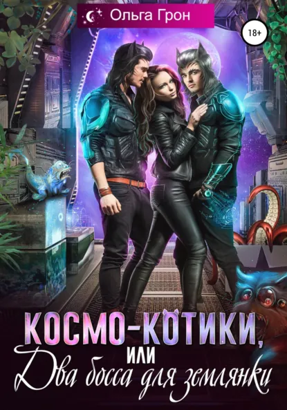 Обложка книги Космо-котики, или Два босса для землянки, Ольга Грон