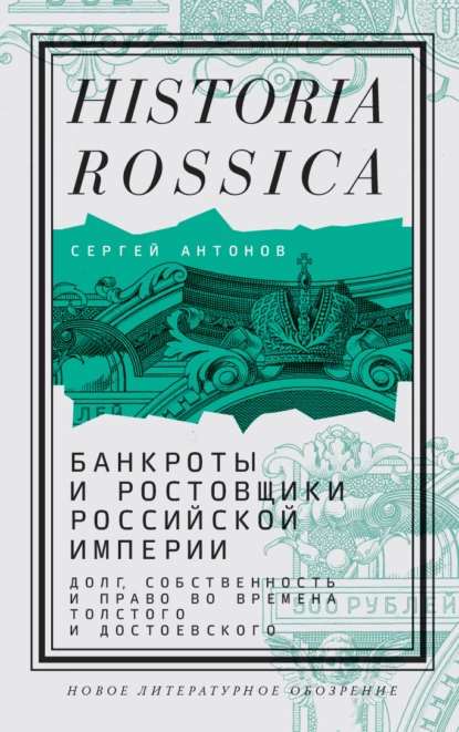 Обложка книги Банкроты и ростовщики Российской империи. Долг, собственность и право во времена Толстого и Достоевского, Сергей Антонов