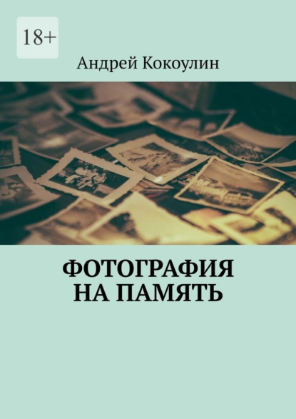Обложка книги Фотография на память, Андрей Кокоулин
