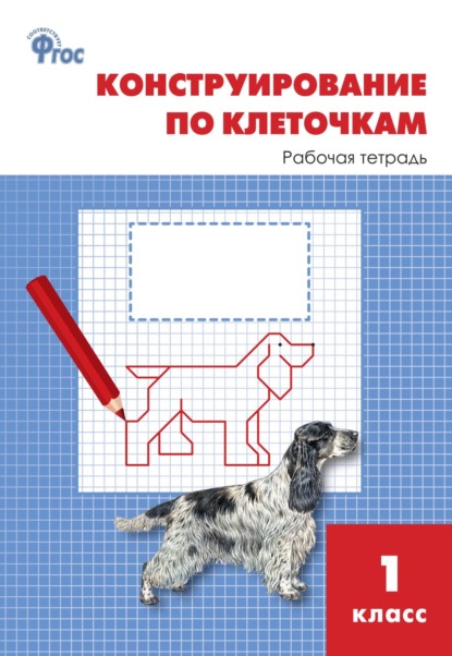 Конструирование по клеточкам. 1 класс. Рабочая тетрадь - Л. В. Чурсина