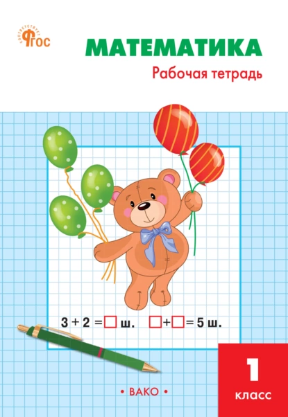 Обложка книги Математика. 1 класс. Рабочая тетрадь, Т. Н. Ситникова