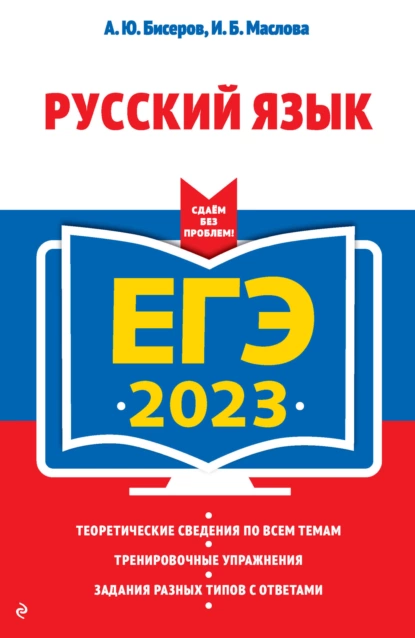 Обложка книги ЕГЭ-2023. Русский язык, А. Ю. Бисеров