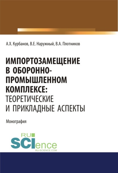 Импортозамещение в оборонно-промышленном комплексе. Теоретические и прикладные аспекты. (Аспирантура). (Бакалавриат). (Магистратура). Монография