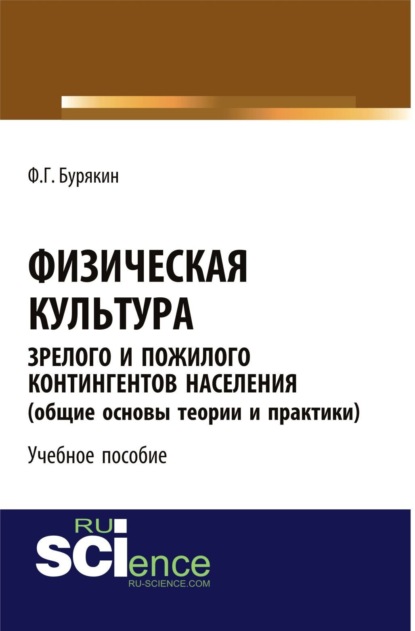 Физическая культура зрелого и пожилого контингентов населения (общие основы теории и практики). Учебное пособие (Феликс Григорьевич Бурякин). 2023г. 