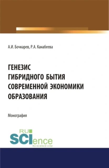 Обложка книги Генезис гибридного бытия современной экономики образования. (Аспирантура, Бакалавриат, Магистратура). Монография., Александр Иванович Бочкарев