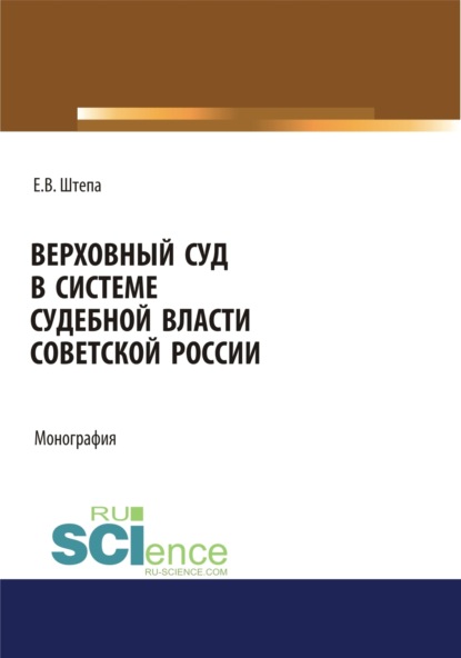 Верховный суд в системе судебной власти советской России. (Аспирантура, Бакалавриат, Магистратура). Монография.