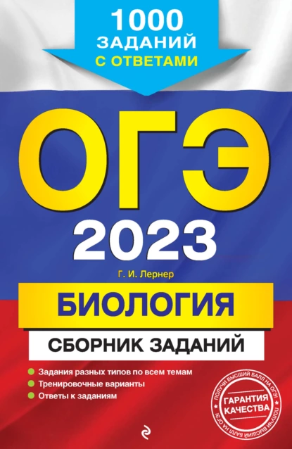 Обложка книги ОГЭ-2023. Биология. Сборник заданий. 1000 заданий с ответами, Г. И. Лернер