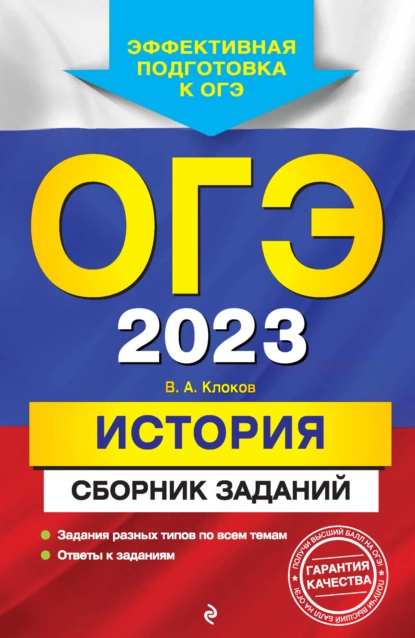 Обложка книги ОГЭ-2023. История. Сборник заданий, В. А. Клоков