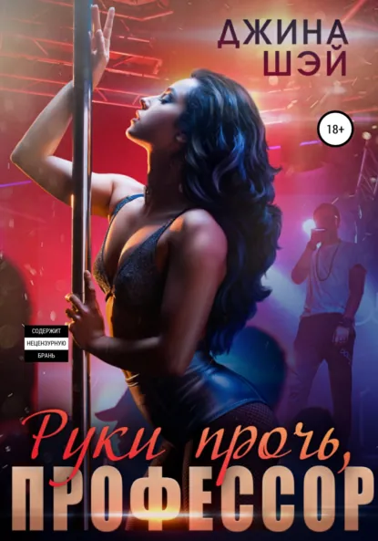 Обложка книги Руки прочь, профессор, Джина Шэй