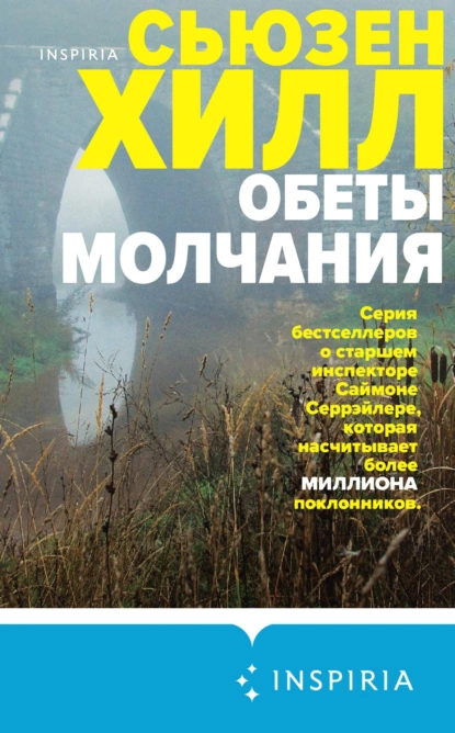 Обложка книги Обеты молчания, Сьюзен Хилл