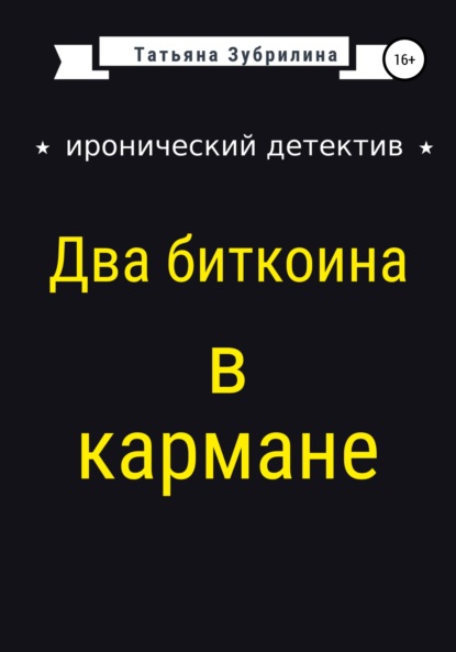 Два биткоина в кармане - Татьяна Зубрилина