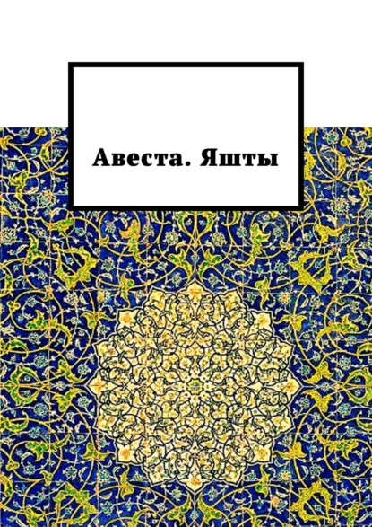 Обложка книги Авеста. Яшты, Алексей Германович Виноградов