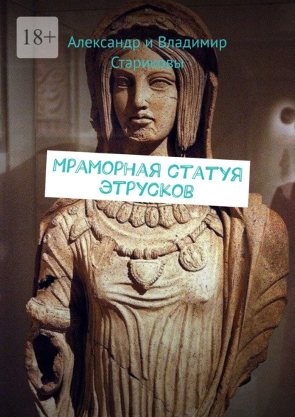 Обложка книги Мраморная статуя этрусков, Александр и Владимир Стариковы