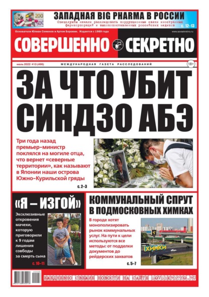 Совершенно Секретно 13-2022