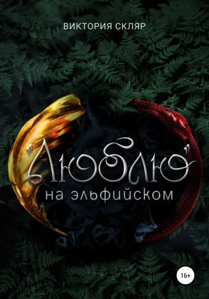 Обложка книги «Люблю» на эльфийском, Виктория Владимировна Скляр