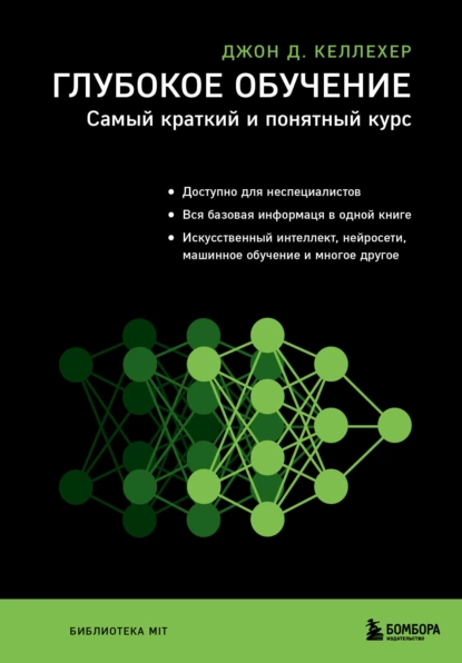 Обложка книги Глубокое обучение. Самый краткий и понятный курс, Джон Д. Келлехер