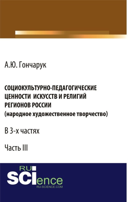 Социокультурно-педагогические ценности искусств и религий регионов России (народное художественное творчество). (Бакалавриат). Монография.