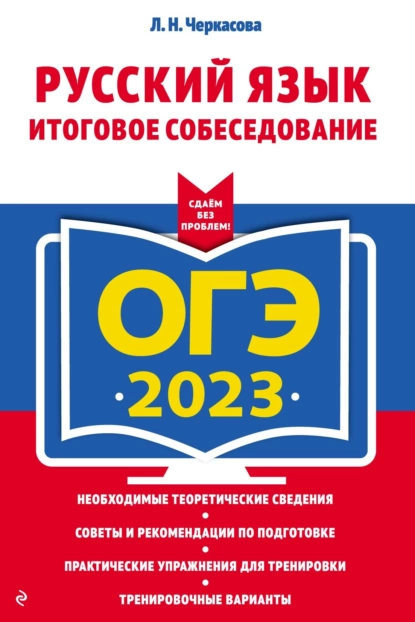 Обложка книги ОГЭ-2023. Русский язык. Итоговое собеседование, Л. Н. Черкасова