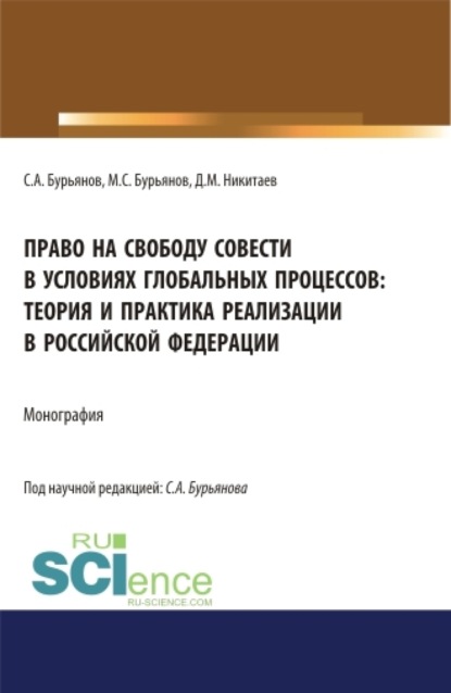 Право на свободу совести в условиях глобальных процессов: теория и практика реализации в Российской Федерации. (Магистратура). Монография.