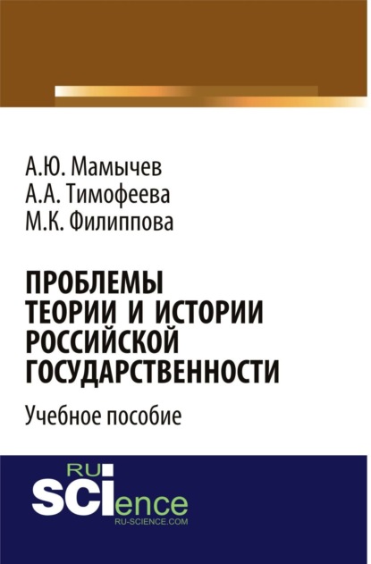 Проблемы теории и истории российской государственности. Аспирантура. Бакалавриат. Магистратура. Учебное пособие